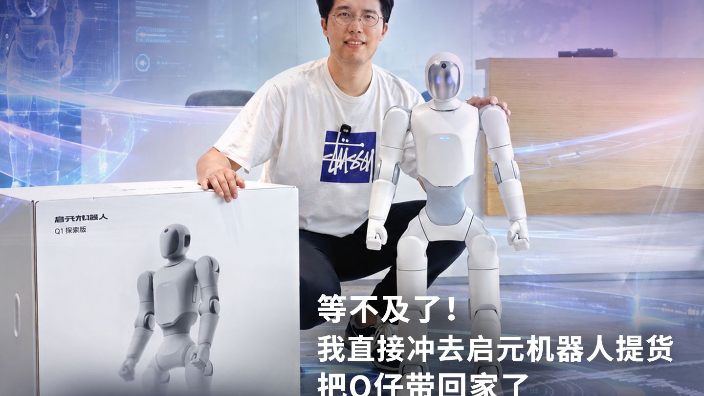 等不及了！ 我直接冲去启元机器人提货，把Q仔带回家了