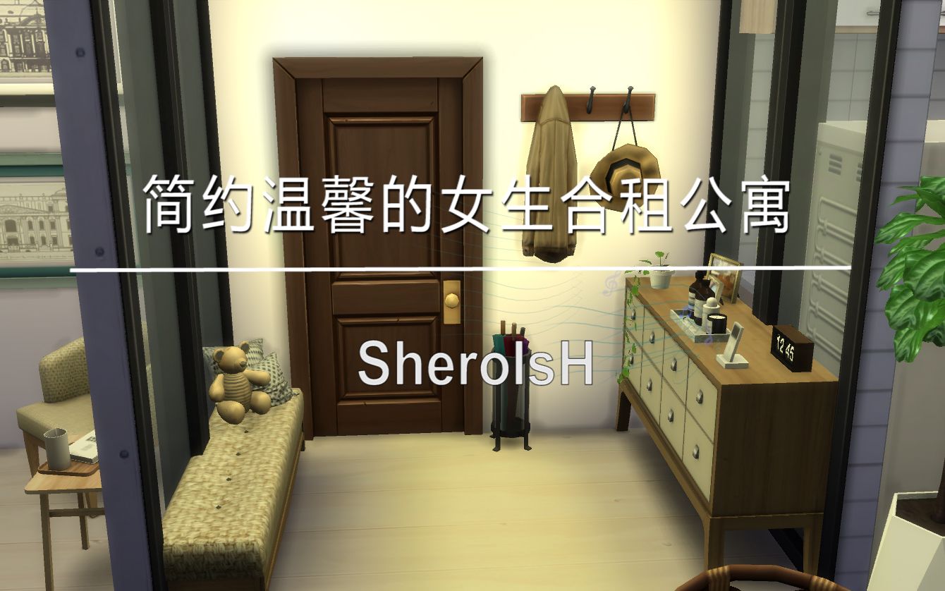 [图]SheroIsH | 模拟人生4 | 简约温馨的女生合租公寓E01