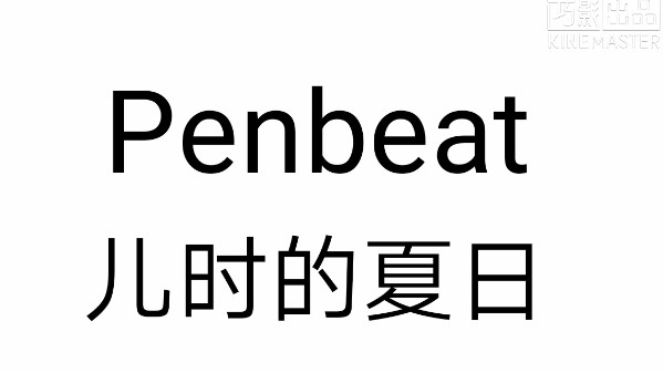 [图]penbeat纯音乐—儿时的夏日