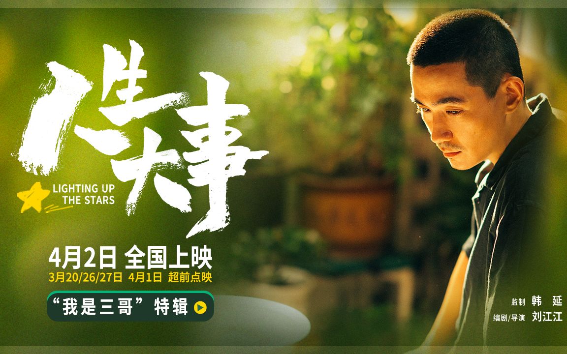 朱一龙刻画痞气殡葬师深入人心 电影《人生大事》曝"我是三哥"特辑