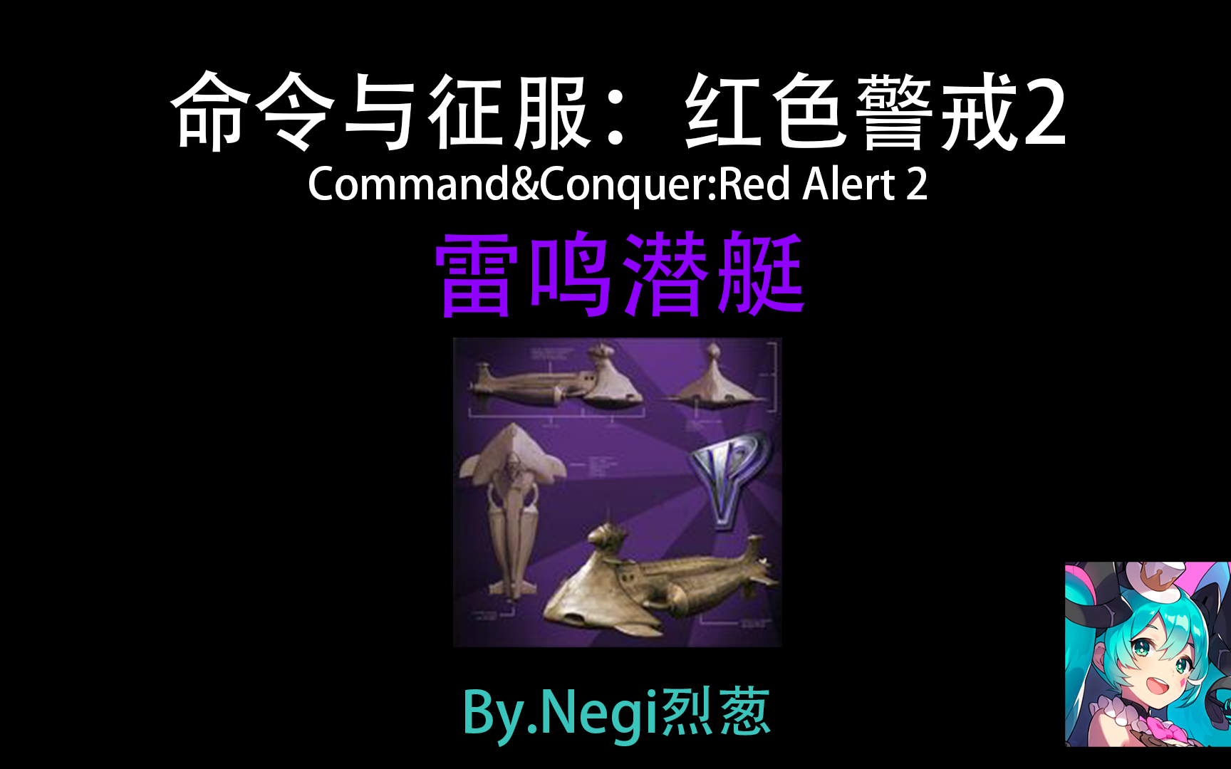 活动作品烈葱红色警戒2雷鸣潜艇介绍