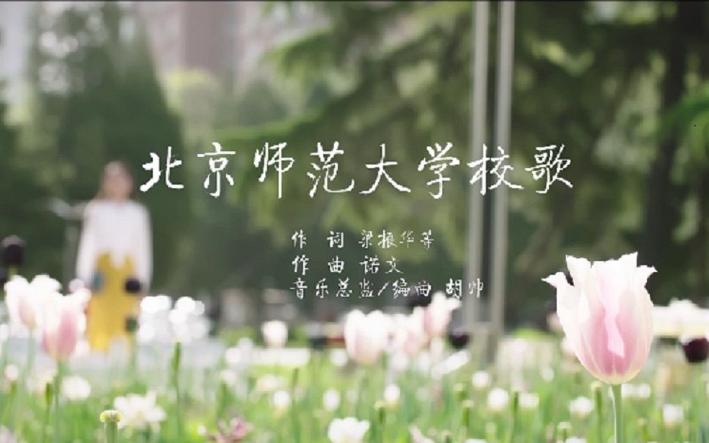 [图]【MV】北京师范大学校歌 | 2022版来啦！！