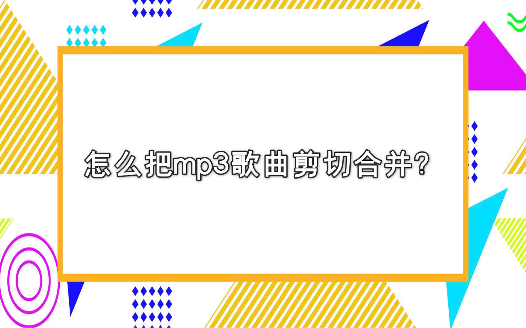 怎么把mp3歌曲剪切合并?—江下办公哔哩哔哩bilibili