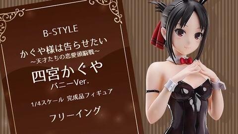 amiami】B-STYLE 辉夜大小姐想让我告白四宫辉夜兔女郎Ver. 1/4完成品PV 