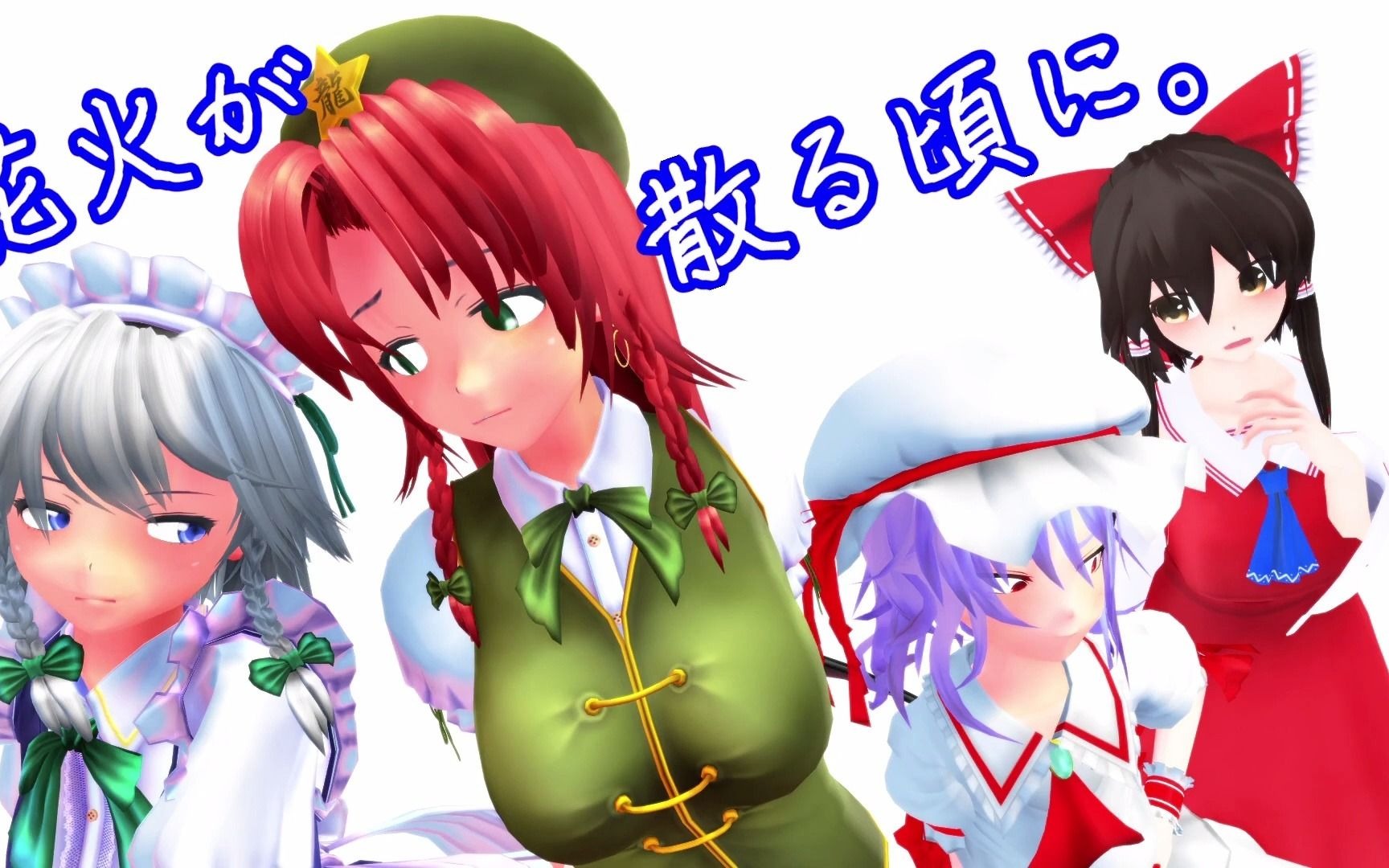 【东方mmd】(世界美咲剧场)烟花散尽之时.