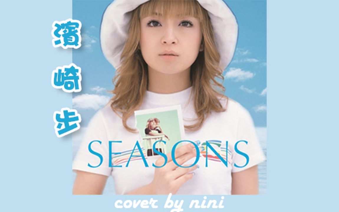 【翻唱】滨崎步 (浜崎あゆみ) - seasons