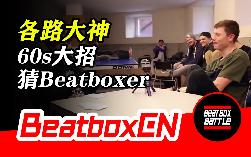 【BeatboxCN】60秒BeatBox大招猜人名,看完后对大神们心服口服!哔哩哔哩bilibili