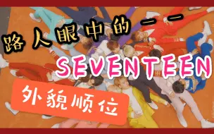 Tải video: 【SEVENTEEN】颜值第一原来是？路人眼中小十七再遇外貌顺位！！