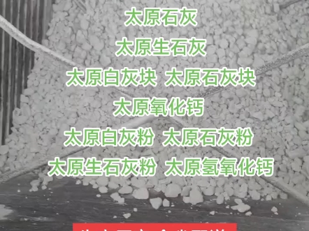 太原白灰厂家太原石灰厂家太原生石灰厂家太原白灰块厂家太原石灰块厂家太原氧化钙厂家 太原白灰粉厂家太原石灰粉厂家 太原生石灰粉厂家太原氢氧化钙...