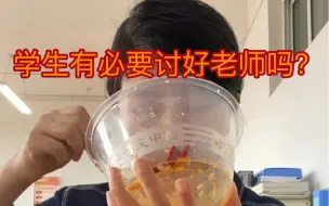 Tải video: 学生有必要讨好老师吗？