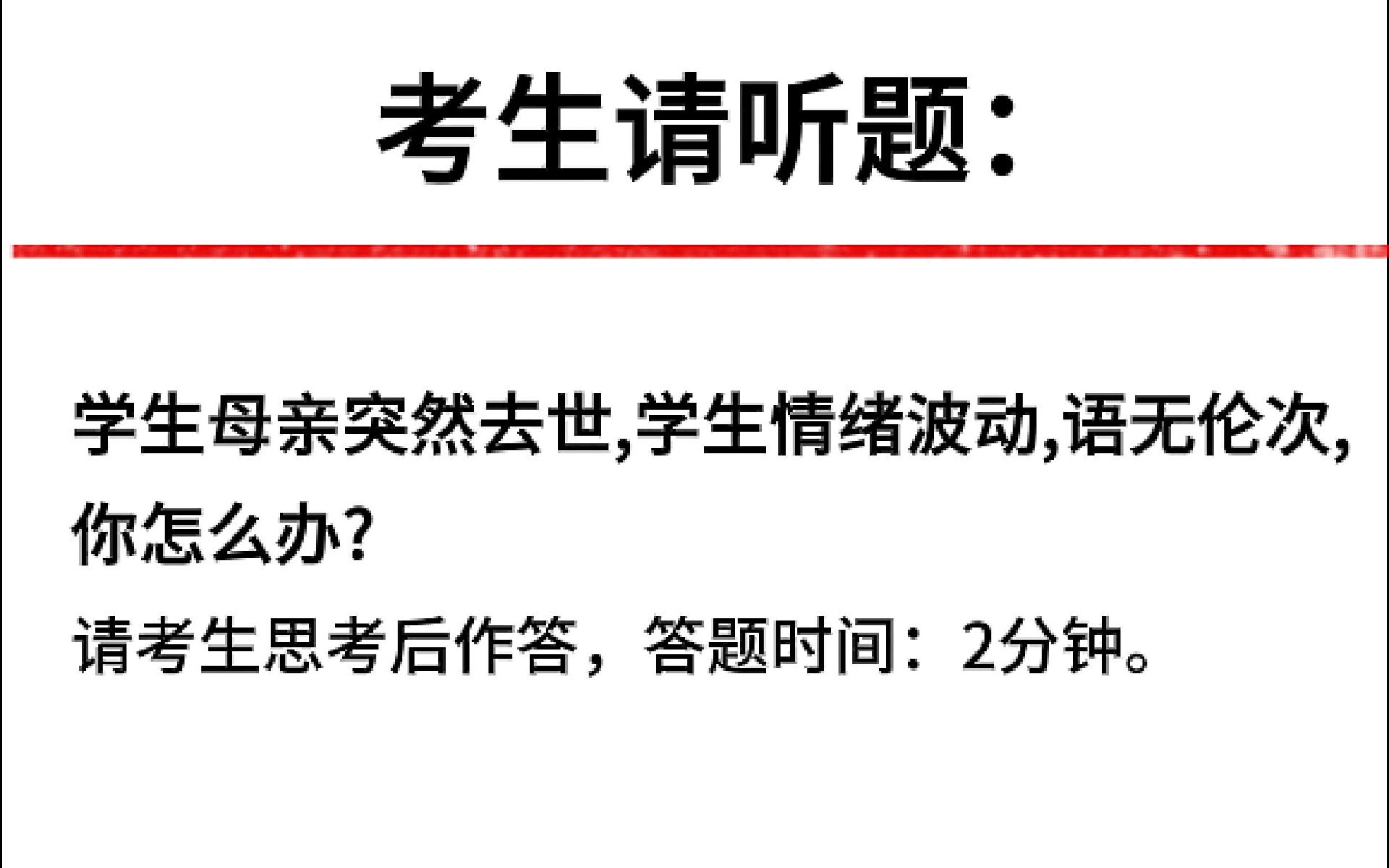 面试真题:学生母亲突然去世,学生情绪波动,语无伦次,你怎么办?哔哩哔哩bilibili