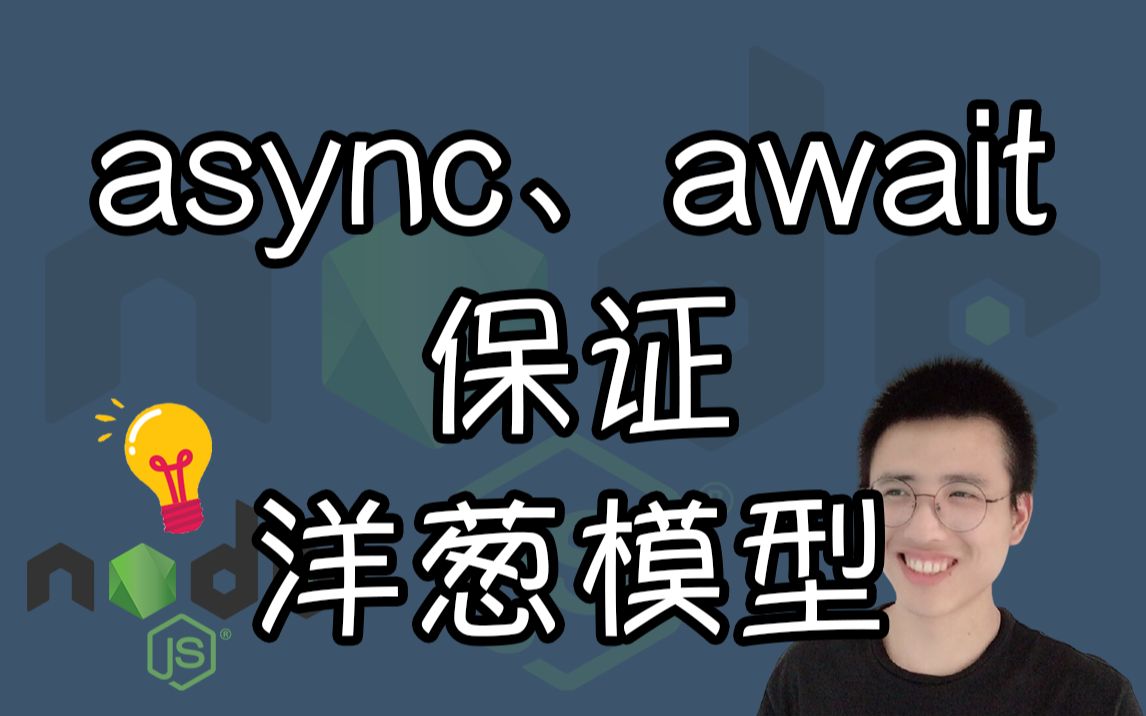 使用 async,await 保证 koa2 洋葱模型