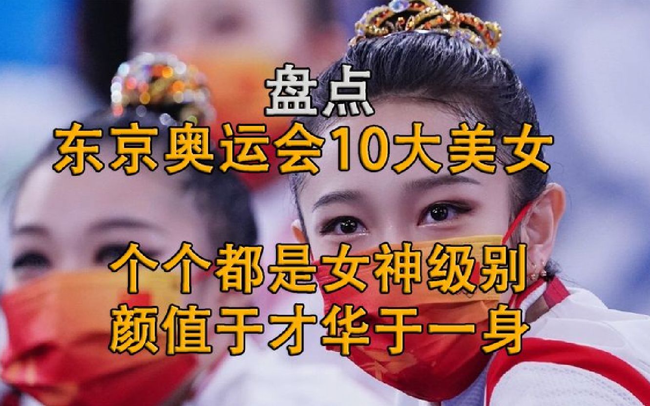 盘点东京奥运会10大美女,个个都是女神级别,集颜值和才华于一身哔哩哔哩bilibili