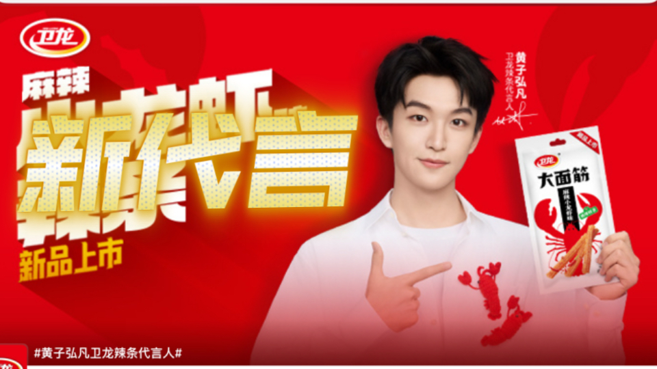 新代言【卫龙】官宣 黄子弘凡卫龙辣条代言人 刚刚获得