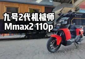 Download Video: 九号2代机械师Mmax2 110p