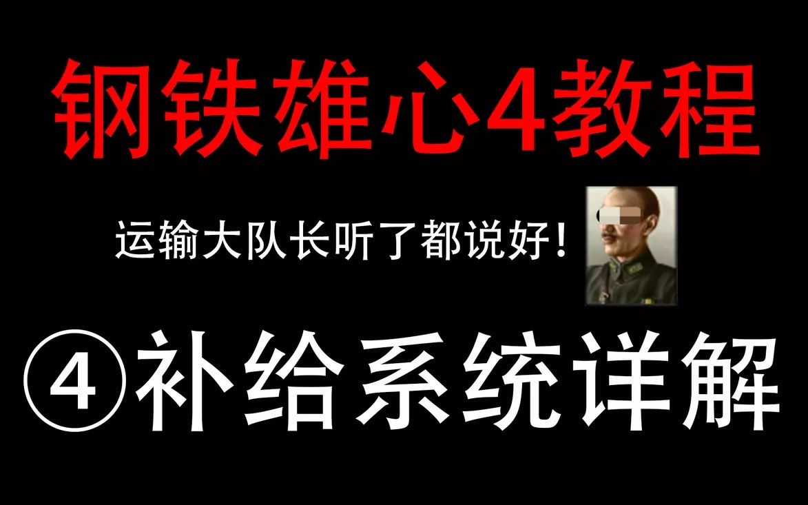 【钢铁雄心4】新手保姆级教程④ 补给系统详解钢铁雄心教学