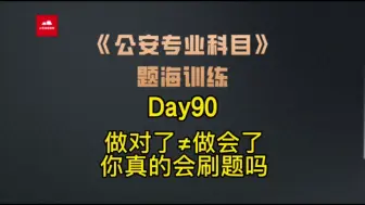 Descargar video: 2022年公专题海训练Day90——你真的会刷题吗？做对了≠做会了