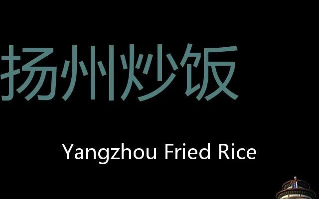 扬州炒饭 Chinese Pronunciation Yangzhou Fried Rice哔哩哔哩bilibili