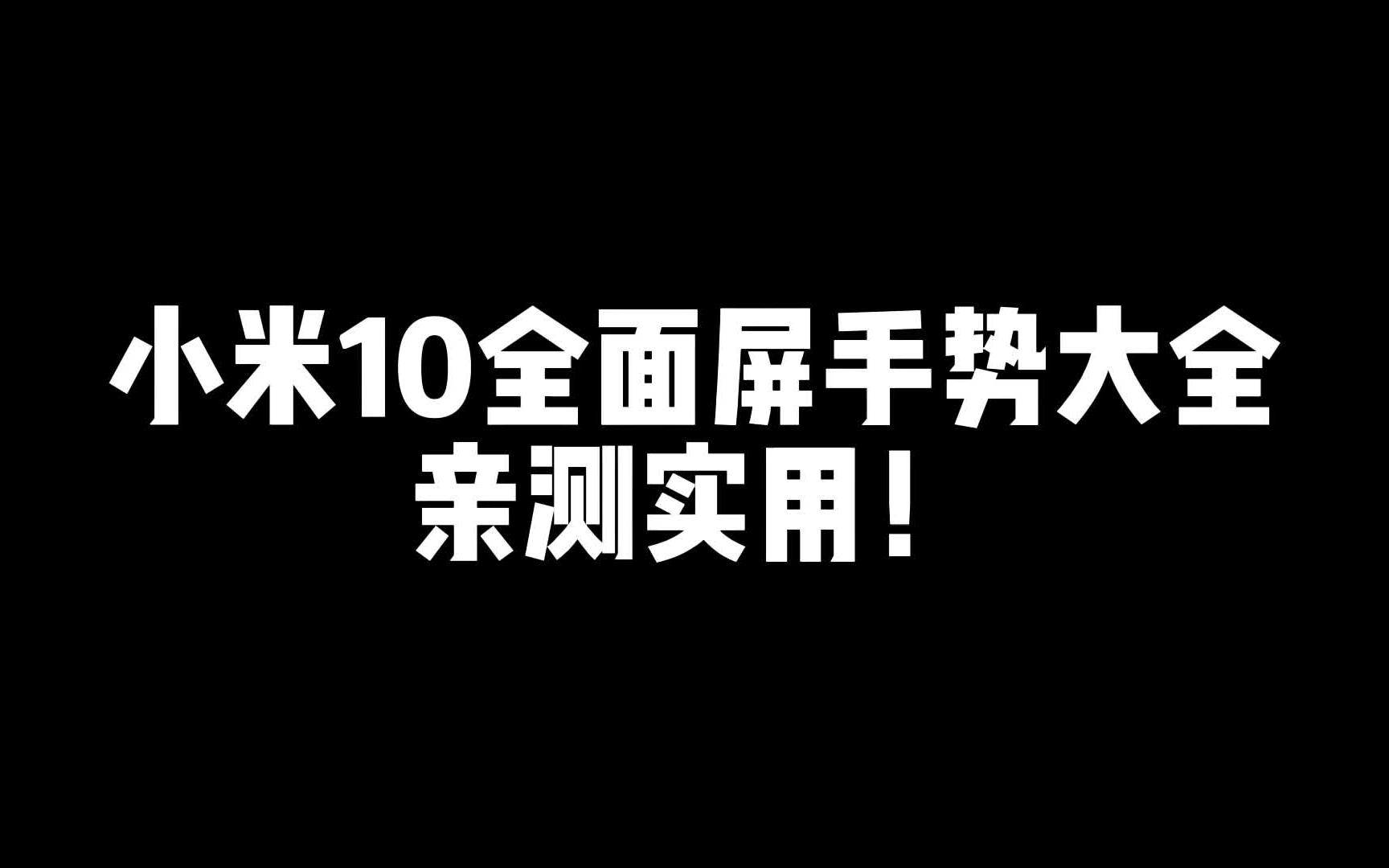 小米10全面屏手势大全,亲测实用!哔哩哔哩bilibili