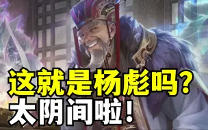 Video herunterladen: 杨彪——时代的大宝亲爹！