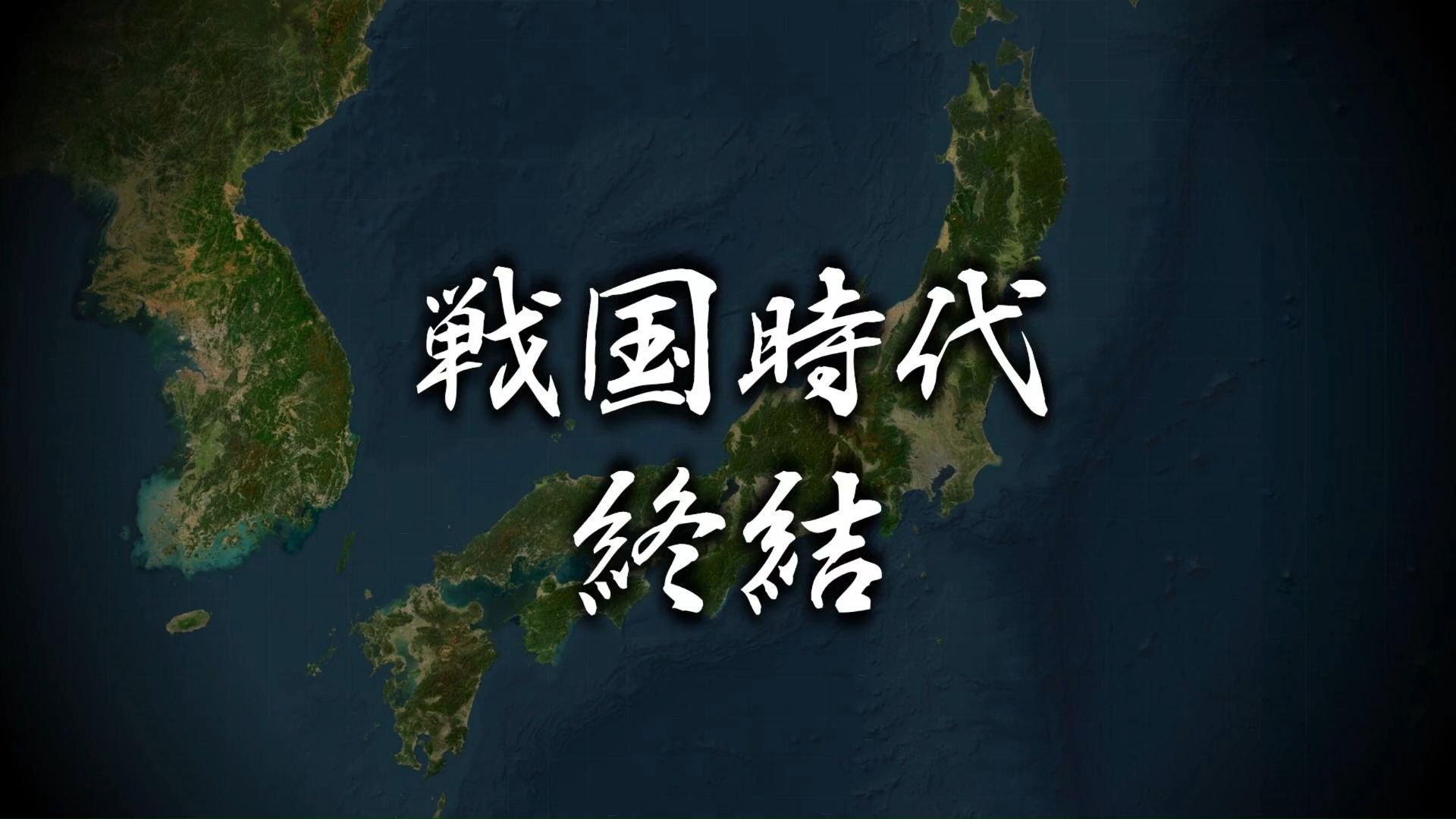 日本战国时代如何结束？从织田信长陨落到德川家康建立江户幕府。