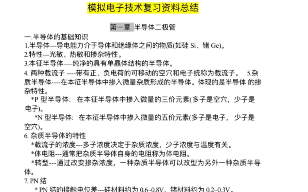 [图]模拟电子技术❗复习知识点汇总㊙️