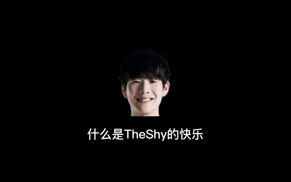 【the shy】什么是shy哥的快乐,大概只有折磨再折磨了吧,the shy的反人类上单.英雄联盟