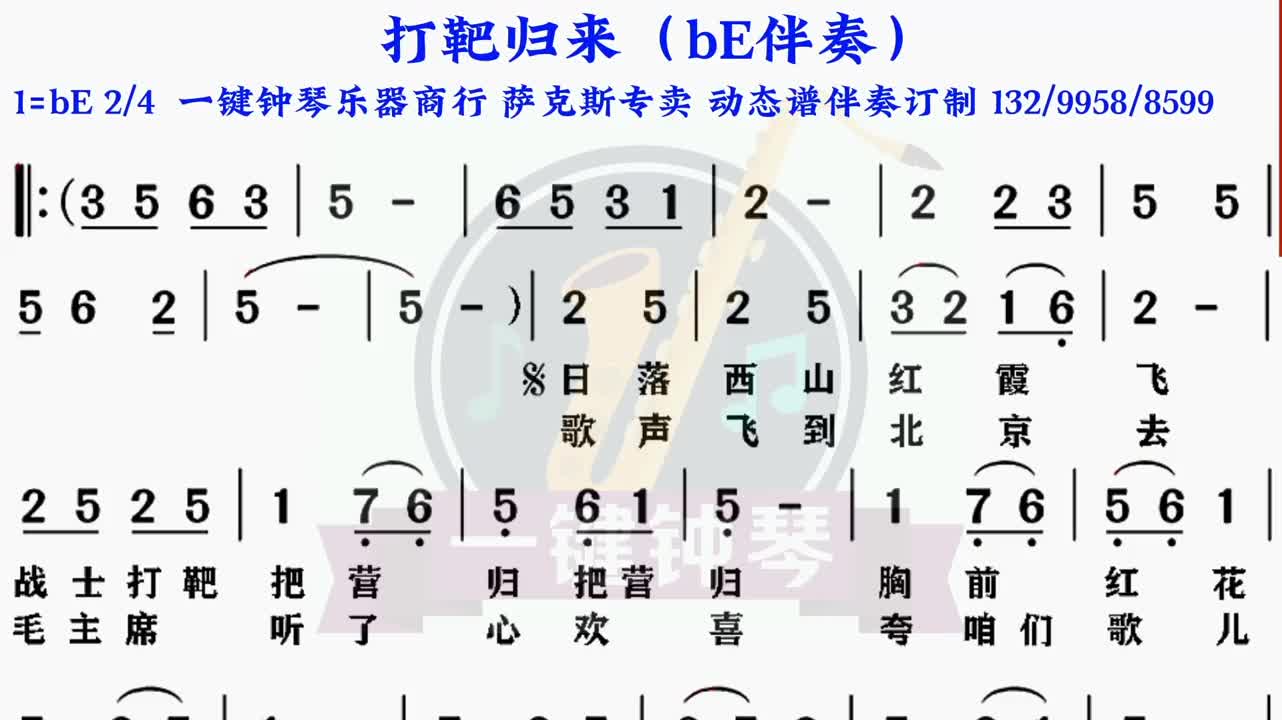 打靶归来动态谱伴奏
