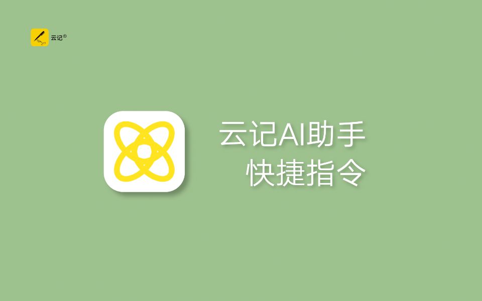 AI系列教程3丨1分钟学会万能的快捷指令,让 AI 助手帮你高效学习和打工!哔哩哔哩bilibili