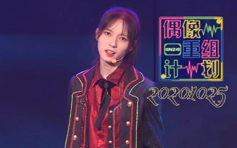 【石竹君】20201025 gnz48《偶像重组计划》公演第四