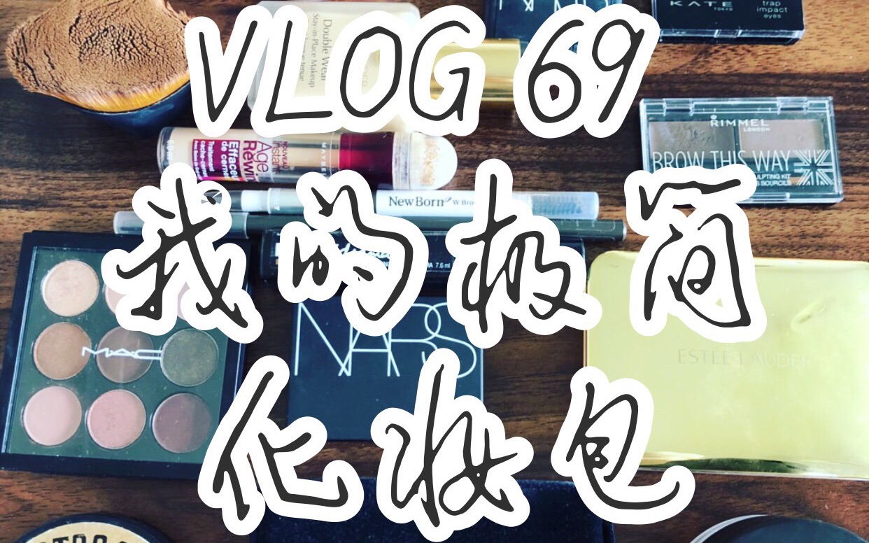 [图]萝卜娘手帐 69 | 我的极简化妆包 | My Minimalist Make-up bag | VLOG 69