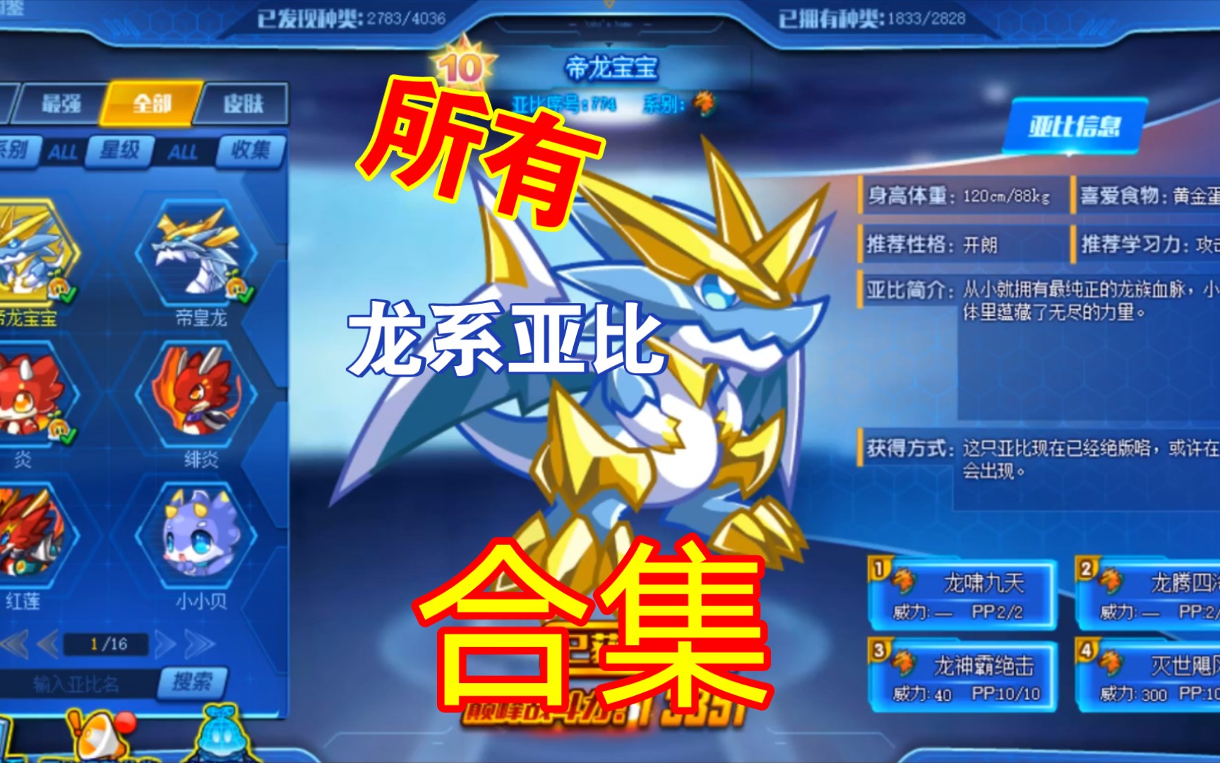 【奥拉星】盘点奥拉星中原系所有龙系亚比_哔哩哔哩bilibili_奥拉星
