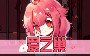 Download Video: 【自制游戏】逃离病娇少女的《爱之巢》♥发布预告