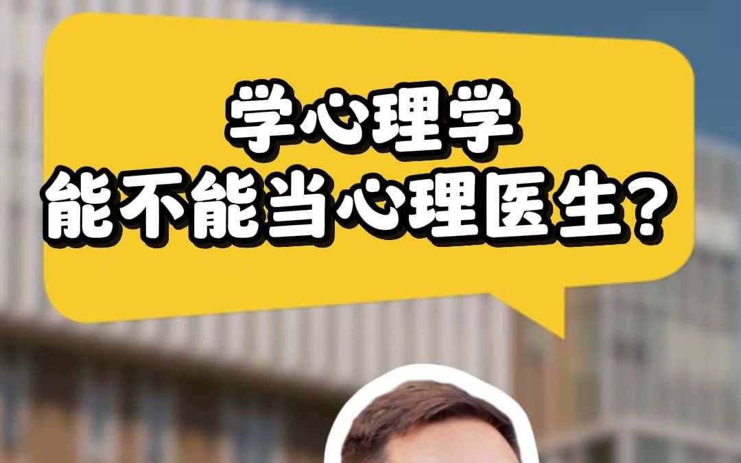 学心理学能不能当心理医生?哔哩哔哩bilibili