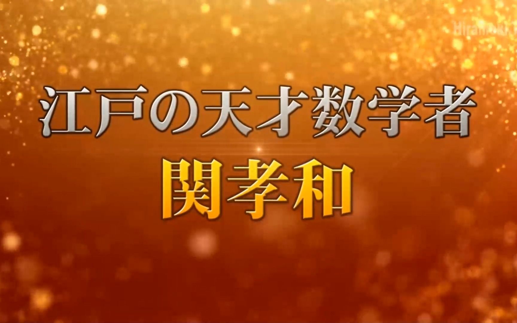 日本数学家名录 江户时期天才数学家 关孝和 日语哔哩哔哩bilibili