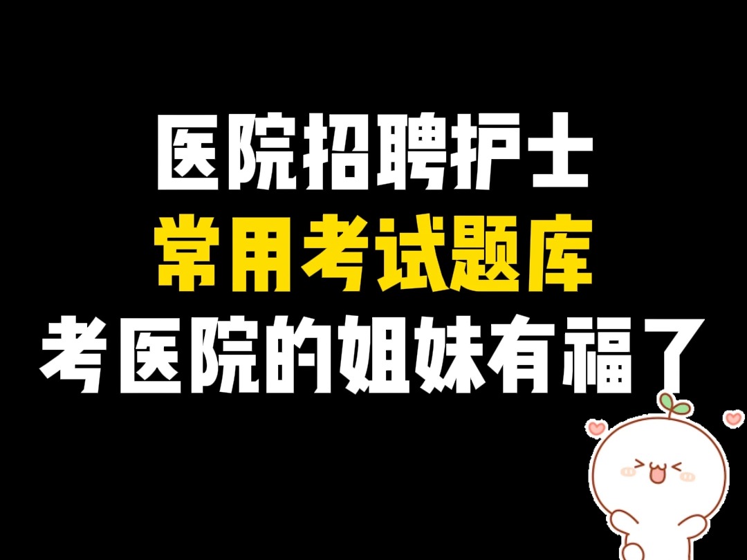 医院招聘护士考试题库,考前值得刷一刷!哔哩哔哩bilibili