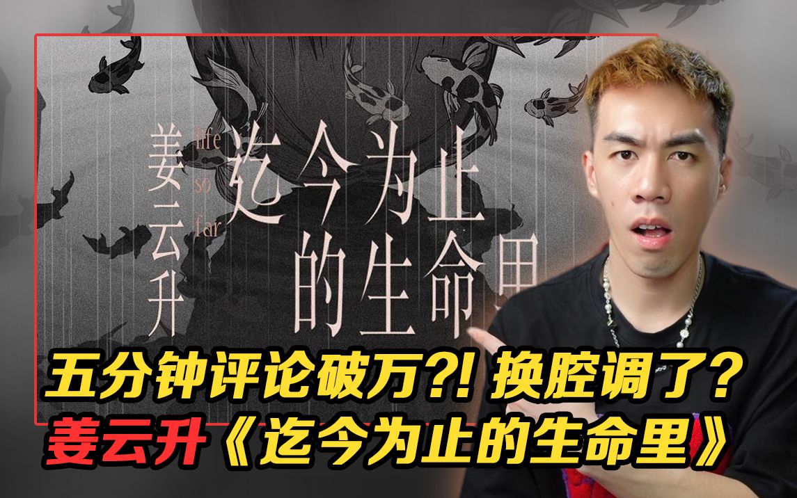 [图]我觉得挺好的，为啥都在骂？姜云升-《迄今为止的生命里》【REACTION】