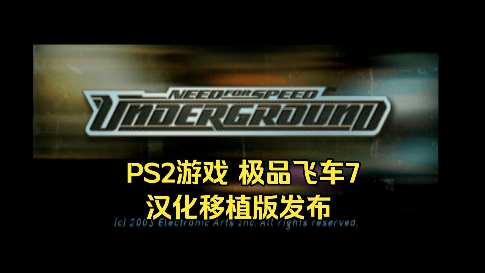 PS2游戏 《极品飞车7 地下狂飙》汉化版发布 + 实机演示