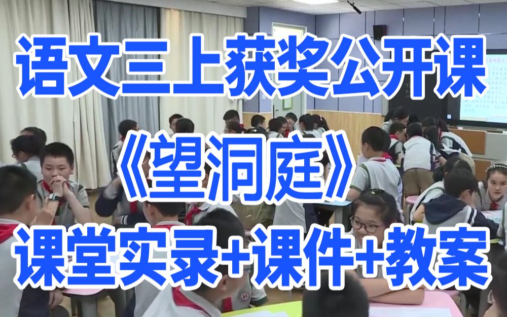 小学语文三年级上册《古诗三首望洞庭》(含课件教案)获奖公开课 王老师 名师示范课GKK 部编版统编版 语文三上课堂实录哔哩哔哩bilibili