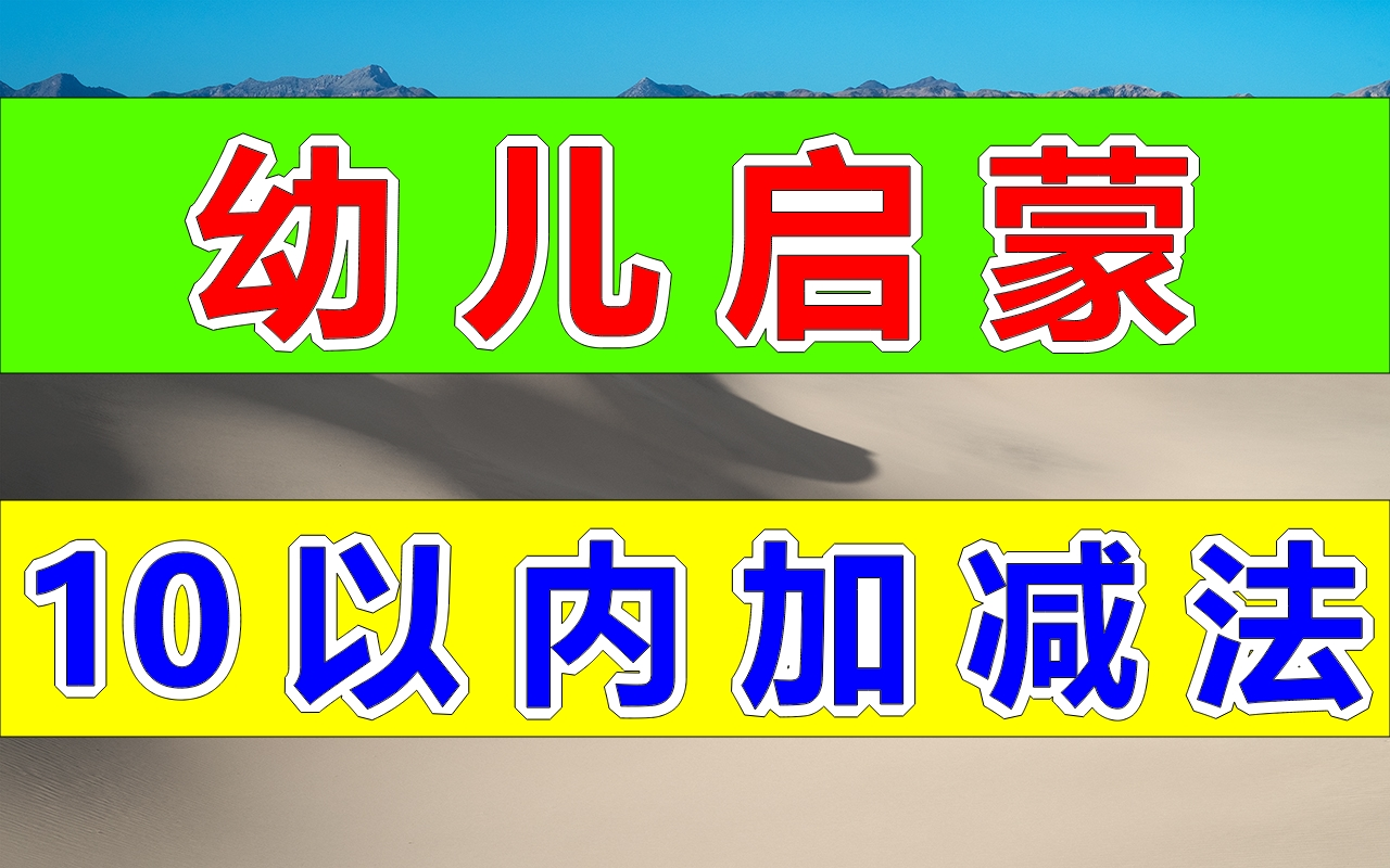 [图]家长必备！幼儿启蒙（十以内）10以内加减法计算，最全启蒙练习题库，