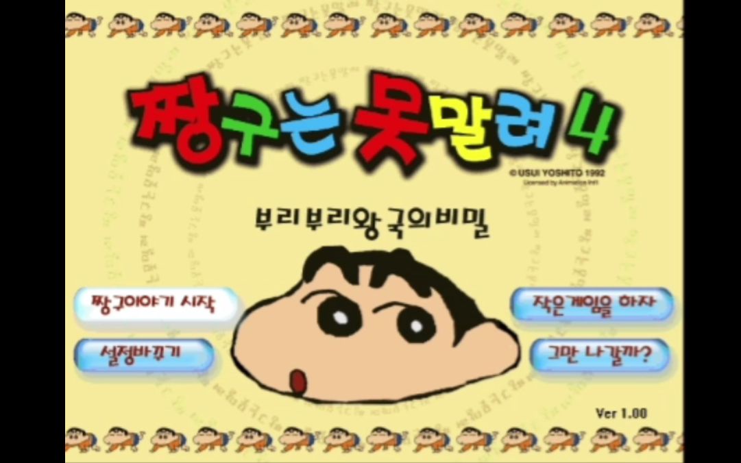 【怀旧游戏/速通】蜡笔小新4：布里布里王国的宝藏