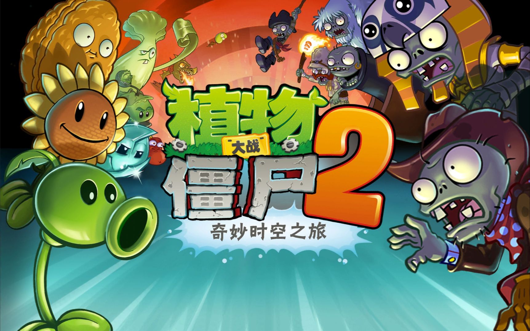 【pvz2】国际版(完整音乐+无等级植物+未删减小游戏)全流程v5.0.1植物大战僵尸