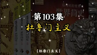 Download Video: 世界简史 第八章 世界新格局 103 杜鲁门主义