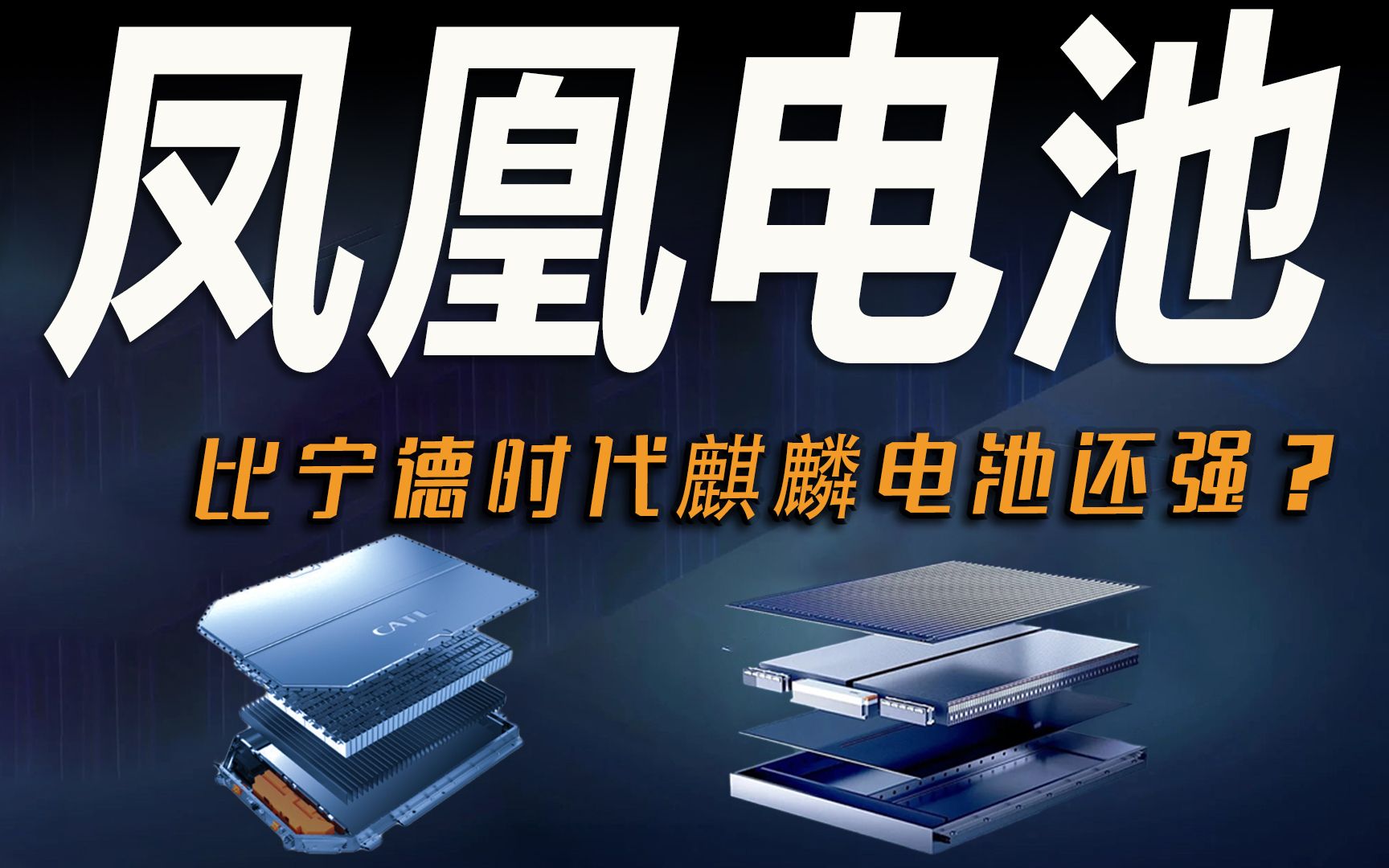 车市快播丨比麒麟电池强!广汽凤凰电池面世,要抢宁德时代饭碗?哔哩哔哩bilibili