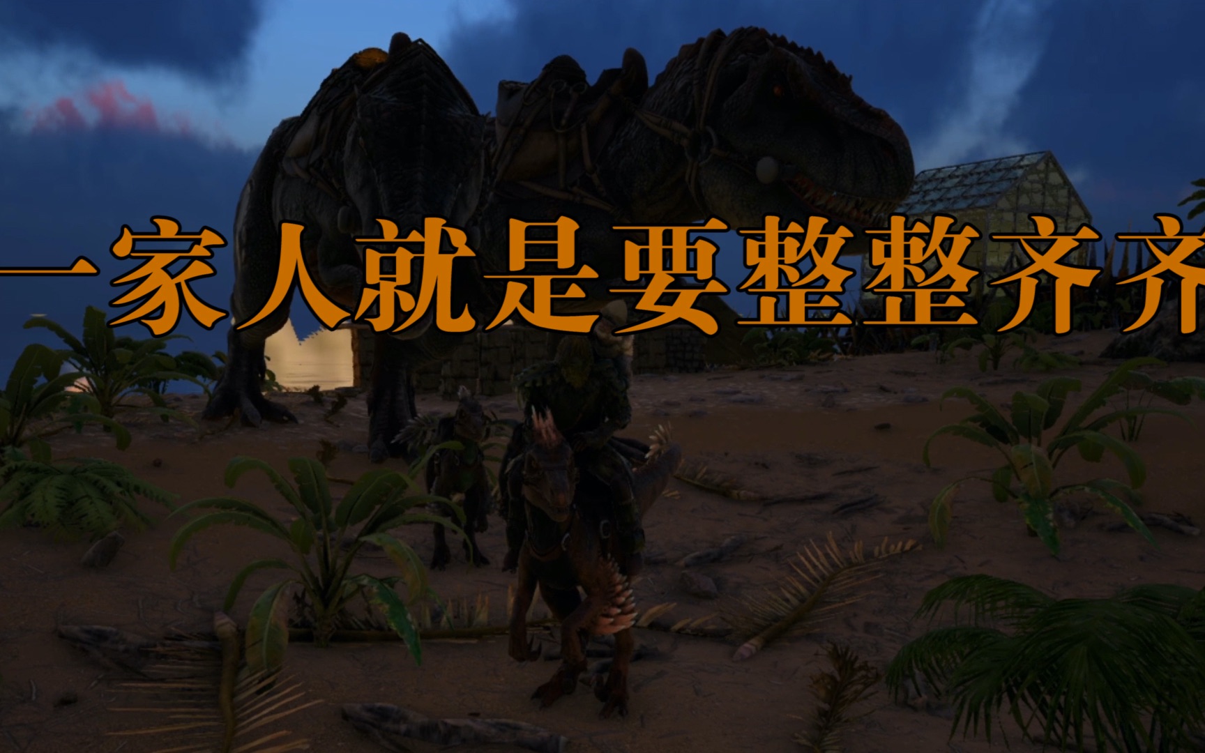 方舟生存日记05驯服五只龙去讨伐结果被团灭只能用大杀器