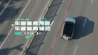 下载视频: 【iCAR 03使用指南】车道偏离预警和车道偏离辅助