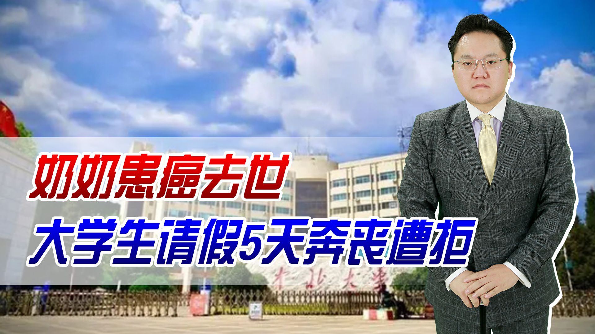 奶奶患癌去世,大学生请假5天奔丧遭拒!辅导员为何如此冷血哔哩哔哩bilibili