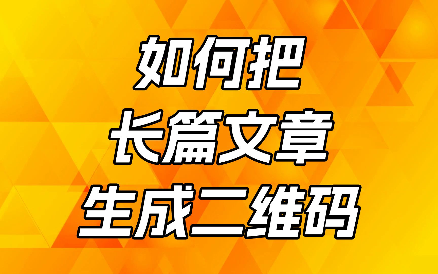 如何把长篇文章生成二维码?很长一段的文字放进二维码里面别人一扫就能看哔哩哔哩bilibili