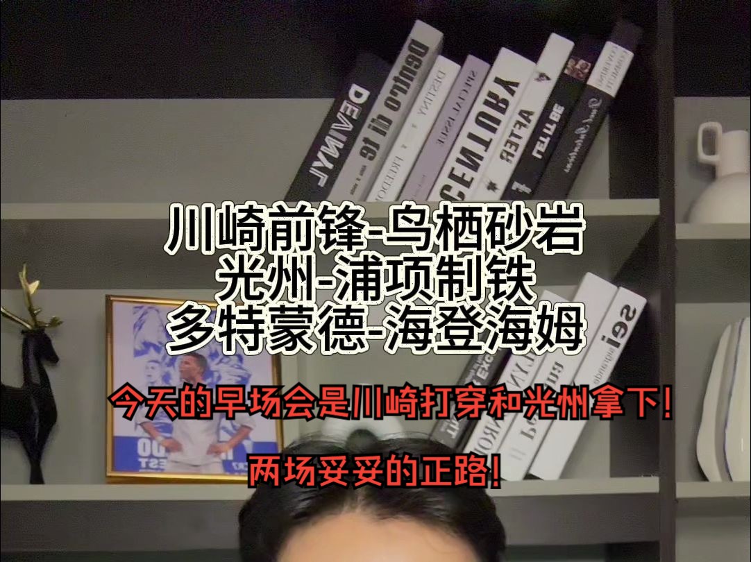 今天的早场会是川崎打穿和光州拿下两场妥妥的正路! 913赛事前瞻:日职联 川崎前锋vs鸟栖砂岩 ;韩k联 光州vs浦项制铁哔哩哔哩bilibili