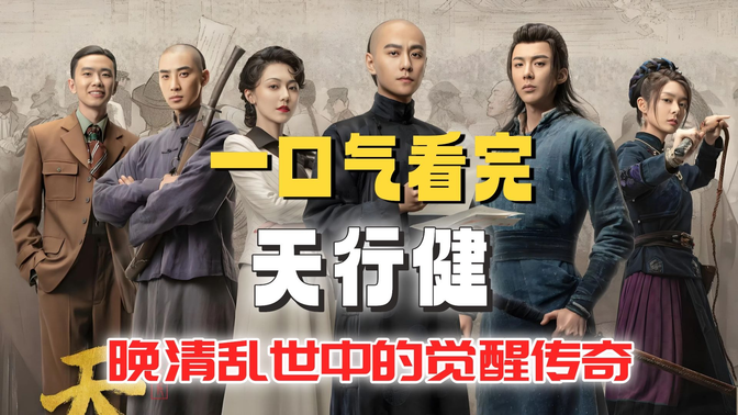一口气看完《天行健》晚清乱世中的觉醒传奇！不看这部剧，你可能错过2024最震撼的时代传奇！